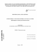 Миронова, Диана Александровна. Хромогенные супрамолекулярные системы на основе дифильных каликс[4]резорцинаренов: дис. кандидат наук: 02.00.04 - Физическая химия. Казань. 2013. 163 с.