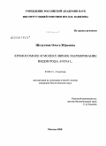 Шелухина, Ольга Юрьевна. Хромосомное и молекулярное маркирование видов рода Avena L.: дис. кандидат биологических наук: 03.00.15 - Генетика. Москва. 2008. 198 с.