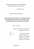 Дружинин, Владимир Геннадьевич. Хромосомные нарушения у населения крупного промышленного региона: Пространственно-временной цитогенетический мониторинг: дис. доктор биологических наук: 03.00.15 - Генетика. Москва. 2003. 206 с.