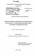 Сысоев, Владислав Александрович. Хромсберегающие технологии получения мехового полуфабриката с применением неизоцианатных уретанов и плазменной обработки: дис. доктор технических наук: 05.19.05 - Технология кожи и меха. Казань. 2006. 288 с.