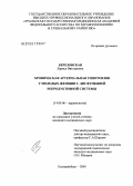 Березовская, Лариса Викторовна. Хроническая артериальная гипотензия у молодых женщин с дисфункцией репродуктивной системы: дис. кандидат медицинских наук: 14.00.06 - Кардиология. Екатеринбург. 2005. 168 с.