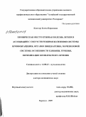 Клестер, Елена Борисовна. Хроническая обструктивная болезнь легких в ассоциации с сопутствующими болезнями системы кровообращения, органов пищеварения, мочеполовой системы. Особенности клиники, течения, оптимизация комплексног: дис. доктор медицинских наук: 14.00.43 - Пульмонология. Барнаул. 2009. 473 с.