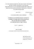 Сукманова, Ирина Александровна. Хроническая сердечная недостаточность: клинико-гемодинамические варианты и метаболические нарушения в раз-личных возрастных группах: дис. доктор медицинских наук: 14.01.05 - Кардиология. Новосибирск. 2011. 253 с.
