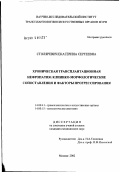 Столяревич, Екатерина Сергеевна. Хроническая трансплантационная нефропатия: клинико-морфологические сопоставления и факторы прогрессирования: дис. кандидат медицинских наук: 14.00.41 - Трансплантология и искусственные органы. Москва. 2002. 127 с.