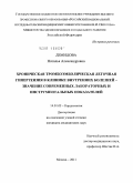 Демидова, Наталья Александровна. Хроническая тромбоэмболическая легочная гипертензия в клинике внутренних болезней – значение современных лабораторных и инструментальных показателей: дис. кандидат медицинских наук: 14.01.05 - Кардиология. Москва. 2011. 160 с.