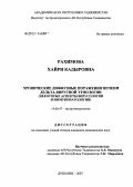 Рахимова, Хайри Кадыровна. Хронические диффузные поражения печени дельта-вирусной этиологии (некоторые аспекты вирусологии и иммунопатологии): дис. кандидат медицинских наук: 14.00.47 - Гастроэнтэрология. Душанбе. 2007. 108 с.