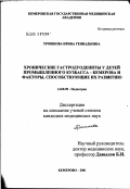 Трошкова, Ирина Геннадьевна. Хронические гастродуодениты у детей промышленного Кузбасса - Кемерова и факторы, способствующие их развитию: дис. кандидат медицинских наук: 14.00.09 - Педиатрия. Томск. 2002. 179 с.