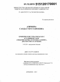 Азимова, Саодат Мустафоевна. Хронические гепатиты В и С в Таджикистане (эпидемиология, патогенез, клиника, диагностика и лечение): дис. кандидат наук: 14.01.04 - Внутренние болезни. Душанбе. 2015. 200 с.