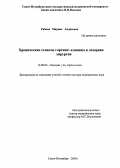 Рябова, Марина Андреевна. Хронические стенозы гортани: клиника и лазерная хирургия: дис. : 14.00.04 - Болезни уха, горла и носа. Москва. 2005. 226 с.