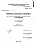 Гераскина, Людмила Александровна. Хронические цереброваскулярные заболевания при артериальной гипертонии: кровоснабжение мозга, центральная гемодинамика и функциональный сосудистый резерв: дис. доктор медицинских наук: 14.00.13 - Нервные болезни. Москва. 2008. 334 с.