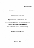 Шевченко, Анна Валерьевна. Хронические воспалительные демиелинизирующие полиневропатии у детей (клиника, диагностика, дифференциальная диагностика): дис. кандидат медицинских наук: 14.00.13 - Нервные болезни. . 0. 132 с.