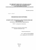 ПОБЕДИНСКАЯ, ОЛЕСЯ СЕРГЕЕВНА. Хронический эндометрит в генезе невынашивания беременности (спонтанные и неразвивающиеся беременности): дис. кандидат медицинских наук: 14.01.01 - Акушерство и гинекология. Москва. 2011. 122 с.