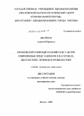 Ивойлов, Алексей Юрьевич. "Хронический гнойный средний отит у детей: совтременные представления о патогенезе. диагностике, лечении и профилактике": дис. доктор медицинских наук: 14.00.04 - Болезни уха, горла и носа. Москва. 2009. 312 с.