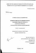 Куимова, Жанна Владимировна. Хронический обструктивный бронхит (ХОБ) у больных пожилого возраста (клинические особенности, патогенетические механизмы прогрессирования): дис. кандидат медицинских наук: 14.00.43 - Пульмонология. Барнаул. 2003. 140 с.