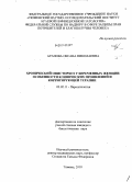 Арапова, Оксана Николаевна. Хронический описторхоз у беременных женщин: особенности клинического течения и корригирующей терапии: дис. кандидат биологических наук: 03.02.11 - Паразитология. Тюмень. 2010. 182 с.