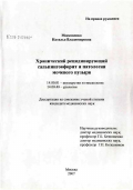Московенко, Наталья Владимировна. Хронический рецидивирующий сальпиногоофорит и патология мочевого пузыря: дис. кандидат медицинских наук: 14.00.01 - Акушерство и гинекология. Москва. 2007. 149 с.