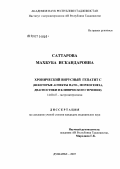 Саттарова, Махбуба Искандаровна. Хронический вирусный гепатит С (некоторые аспекты пато-, морфогенеза, диагностики и клинического течения): дис. кандидат медицинских наук: 14.00.47 - Гастроэнтэрология. Душанбе. 2007. 115 с.
