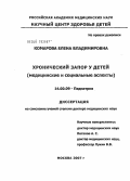 Комарова, Елена Владимировна. Хронический запор у детей: медицинские и социальные аспекты: дис. доктор медицинских наук: 14.00.09 - Педиатрия. Москва. 2007. 255 с.