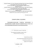 Рожкова Ирина Семеновна. Хронобиологические аспекты онтогенеза в экспериментальной модели хронического стресса и его коррекции комплексом антиоксидантов: дис. доктор наук: 00.00.00 - Другие cпециальности. ФГБОУ ВО «Адыгейский государственный университет». 2022. 388 с.
