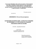 Лякишева, Римма Владимировна. Хронобиологические аспекты течения и лечения гастроэзофагеальной рефлюксной болезни: дис. кандидат медицинских наук: 14.01.04 - Внутренние болезни. Саратов. 2010. 143 с.