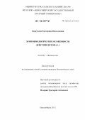Барсукова, Екатерина Николаевна. Хронобиологические особенности действия ветома 1.1.: дис. кандидат биологических наук: 03.03.01 - Физиология. Новосибирск. 2011. 160 с.