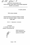 Мацак, Наталья Яковлевна. Хронобиологическое исследование кейлонной регуляции синтеза ДНК и клеточного деления в асцитной опухоли Эрлиха мышей: дис. кандидат биологических наук: 03.00.11 - Эмбриология, гистология и цитология. Москва. 1984. 195 с.