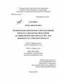 Задумина, Елена Викторовна. Хронофармакологические аспекты влияния препарата "Мелаксен" (мелатонин) на физиологические показатели у лиц пожилого и старческого возраста: дис. кандидат медицинских наук: 14.00.25 - Фармакология, клиническая фармакология. Тюмень. 2005. 161 с.