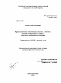 Дудко, Елена Сергеевна. Хронологически отмеченная лексика в текстах детской литературы XX века: проблемы динамики лексикона: дис. кандидат филологических наук: 10.02.01 - Русский язык. Санкт-Петербург. 2010. 235 с.