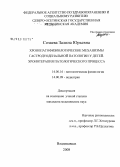 Созаева, Залина Юрьевна. Хронопатофизиологические механизмы гастродуоденальной патологии у детей. Хронотерапия патологического процесса: дис. кандидат медицинских наук: 14.00.16 - Патологическая физиология. Владикавказ. 2008. 184 с.