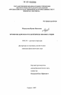 Меркулова, Ирина Ивановна. Хронотоп дороги в русской прозе 1830-1840-х годов: дис. кандидат филологических наук: 10.01.01 - Русская литература. Самара. 2007. 221 с.