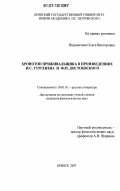 Вороничева, Ольга Викторовна. Хронотоп приживальщика в произведениях И.С. Тургенева и Ф.М. Достоевского: дис. кандидат филологических наук: 10.01.01 - Русская литература. Брянск. 2007. 240 с.