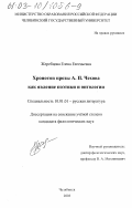 Жеребцова, Елена Евгеньевна. Хронотоп прозы А. П. Чехова как явление поэтики и онтологии: дис. кандидат филологических наук: 10.01.01 - Русская литература. Челябинск. 2003. 204 с.