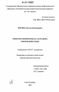 Березина, Наталья Владимировна. Хронотоп ранней прозы М.А. Булгакова: лексический аспект: дис. кандидат филологических наук: 10.02.01 - Русский язык. Санкт-Петербург. 2006. 235 с.