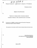 Ефремова, Елена Николаевна. Хронотоп в жанре романа литератур народов Северного Кавказа. Опыт сравнительного изучения: дис. кандидат филологических наук: 10.01.02 - Литература народов Российской Федерации (с указанием конкретной литературы). Нальчик. 2003. 166 с.