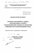 Иванов, Сергей Сергеевич. Хрупкое разрушение и защита мартенситных сталей в технологических процессах обработки поверхности и коррозионной среде: дис. доктор технических наук: 05.02.01 - Материаловедение (по отраслям). Москва. 1998. 221 с.