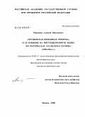 Марченко, Алексей Николаевич. "Хрущевская церковная реформа" и ее влияние на внутрицерковную жизнь по материалам Уральского региона: 1958-1964 гг.: дис. доктор исторических наук: 09.00.13 - Философия и история религии, философская антропология, философия культуры. Москва. 2008. 392 с.