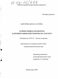 Абдуллина, Диана Асатовна. Художественная аксиология в автобиографической трилогии Л.Н. Толстого: дис. кандидат филологических наук: 10.01.01 - Русская литература. Магнитогорск. 2005. 208 с.