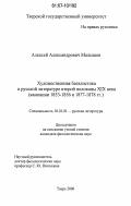 Малышев, Алексей Александрович. Художественная баталистика в русской литературе второй половины XIX века: кампании 1853-1856 и 1877-1878 гг.: дис. кандидат филологических наук: 10.01.01 - Русская литература. Тверь. 2006. 164 с.