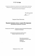 Закирова, Лилия Рашитовна. Художественная деталь в прозе Ф. Амирхана: разновидности, функции, эволюция: дис. кандидат филологических наук: 10.01.02 - Литература народов Российской Федерации (с указанием конкретной литературы). Набережные Челны. 2007. 150 с.