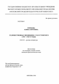 Терехова, Елена Сергеевна. Художественная эволюция К.Г. Паустовского: 1910-1920-е годы: дис. кандидат филологических наук: 10.01.01 - Русская литература. Москва. 2012. 211 с.