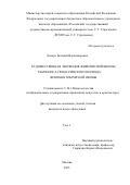 Левчук Евгений Владимирович. Художественная эволюция живописной школы Тебтюниса греко-римского периода: феномен языческой иконы: дис. кандидат наук: 00.00.00 - Другие cпециальности. ФГБОУ ВО «Российский государственный художественно-промышленный университет им. С. Г. Строганова». 2025. 771 с.