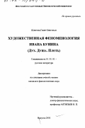 Шлегель Георг Кристиан. Художественная феноменология Ивана Бунина: Дух. Душа. Плоть: дис. кандидат филологических наук: 10.01.01 - Русская литература. Иркутск. 2001. 187 с.