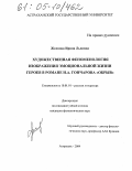 Желнова, Ирина Львовна. Художественная феноменология изображения эмоциональной жизни героев в романе И.А. Гончарова "Обрыв": дис. кандидат филологических наук: 10.01.01 - Русская литература. Астрахань. 2004. 178 с.