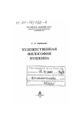 Кибальник, Сергей Акимович. Художественная философия А. С. Пушкина: дис. доктор филологических наук: 10.01.01 - Русская литература. Санкт-Петербург: Изд-во "Дмитрий Буланин". 1998. 196 с.