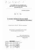 Ли Су Ен. Художественная философия в поэзии Ф. И. Тютчева: дис. кандидат филологических наук: 10.01.01 - Русская литература. Санкт-Петербург. 2002. 166 с.