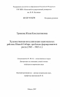 Троякова, Юлия Константиновна. Художественная интеллигенция национальных районов Южной Сибири: проблемы формирования и роста: 1945 - 1965 гг.: дис. кандидат исторических наук: 07.00.02 - Отечественная история. Абакан. 2007. 182 с.