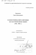 Бортников, Сергей Дмитриевич. Художественная интеллигенция в культурной жизни Сибири, 1960 - 1980 гг.: дис. доктор культурол. наук: 24.00.01 - Теория и история культуры. Барнаул. 2001. 315 с.