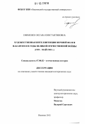 Ефименко, Оксана Константиновна. Художественная интеллигенция Верхней Волги накануне и в годы Великой Отечественной войны: 1939 - май 1945 г.: дис. кандидат исторических наук: 07.00.02 - Отечественная история. Иваново. 2012. 191 с.