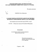Снитко, Ольга Ивановна. Художественная интерпретация нравственных проблем в современной литературе Мордовии: На материале русскоязычной прозы 80-90-х годов: дис. кандидат филологических наук: 10.01.02 - Литература народов Российской Федерации (с указанием конкретной литературы). Саранск. 1998. 167 с.