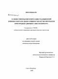 Пин, Пинфань. Художественная интерпретация традиционной живописи Китая в декоративном убранстве интерьеров пригородных дворцов Санкт-Петербурга: дис. кандидат искусствоведения: 17.00.04 - Изобразительное и декоративно-прикладное искусство и архитектура. Санкт-Петербург. 2009. 177 с.
